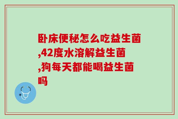河南同和堂益生菌怎么样(河南同和堂的益生菌怎么样？)