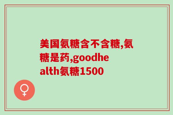 氨糖有瓶装的吗(氨糖是否有瓶装？)