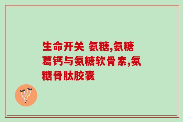 氨糖胶囊治小关节紊乱吗(氨糖胶囊是否有效治疗小关节紊乱？)