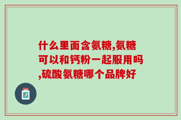 氨糖软骨片什么时候吃好(氨糖软骨片佳食用时间，你知道吗？)