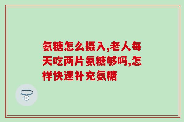 氨糖能修复半月板组织吗(氨糖能否修复人体半月板组织？)