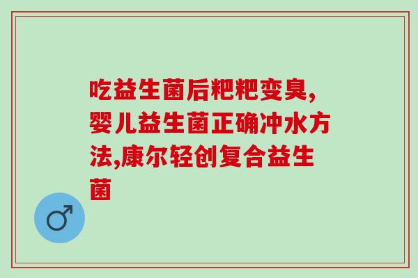 开塞露和益生菌哪个效果好？对比开塞露和益生菌的使用效果？