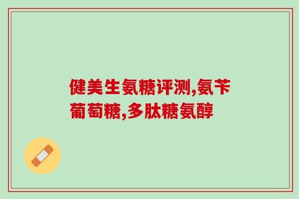 氨糖软骨术盖哪个(氨糖软骨术：哪个部位是最佳选择？)