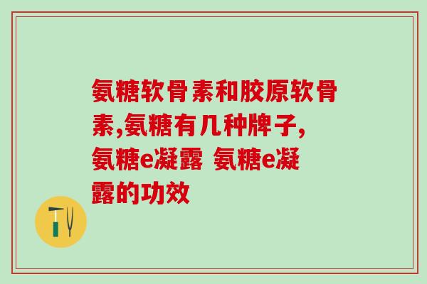 氨糖红瓶与绿瓶区别(氨糖红瓶和绿瓶有何不同？)