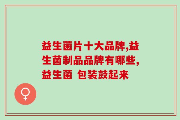 拉布拉多益生菌吃多了会怎么样(拉布拉多过量服用益生菌会有什么后果？)