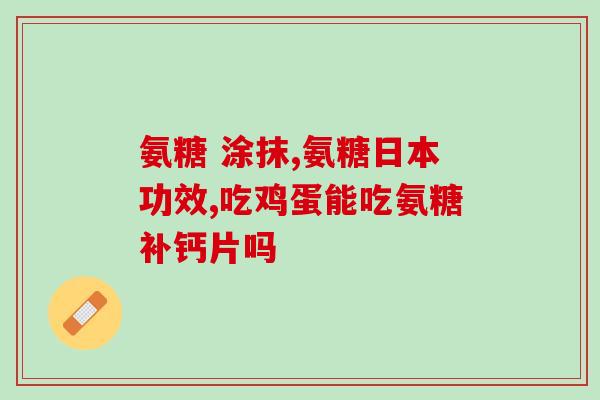 氨糖维骨钙片(氨糖维骨钙片：促进骨骼健康的营养补给)