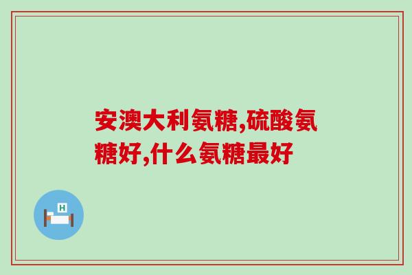 氨糖软骨素吃了腿没力(氨糖软骨素摄入后导致腿部无力)