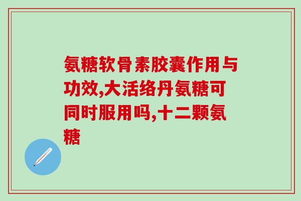 氨糖舒关凝(氨糖舒关凝：缓解关节酸痛，提高生活质量)