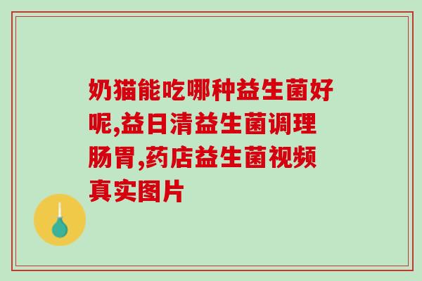 池根亿益生菌有效期多久(池根亿益生菌保质期有多长？)
