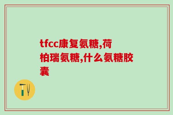 氨糖真的能修复软骨吗视频(氨糖能否修复软骨?一起看研究结果!) 氨糖真的能修复软骨吗视频(氨糖能否修复软骨?一起看研究结果!)