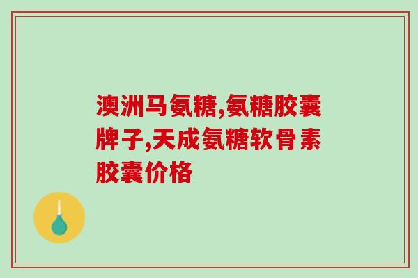 氨糖耗牛骨粉胶囊(氨糖牛骨粉胶囊：缓解关节不适的有效选择)