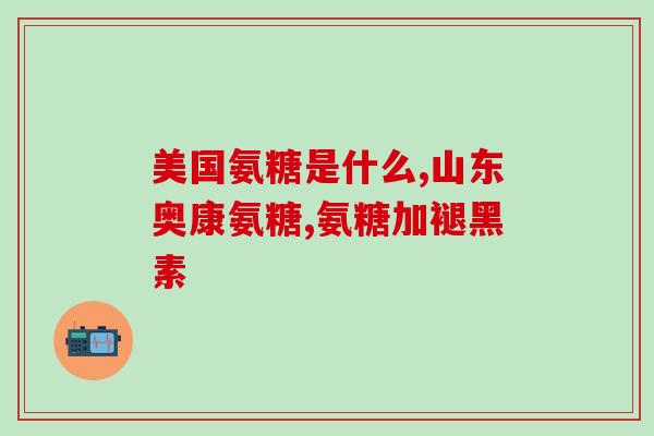 氨糖软骨得吃多久(氨糖软骨：需要长期服用？如何正确使用？)