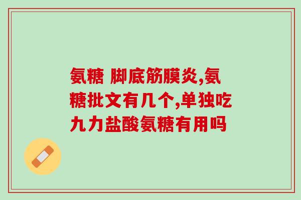 氨糖软素加钙的成分(氨糖软素加钙——关爱骨骼健康的好选择)