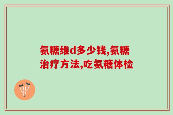 氨糖美辛的功效和作用(氨糖美辛：缓解关节疼痛的有效成分)