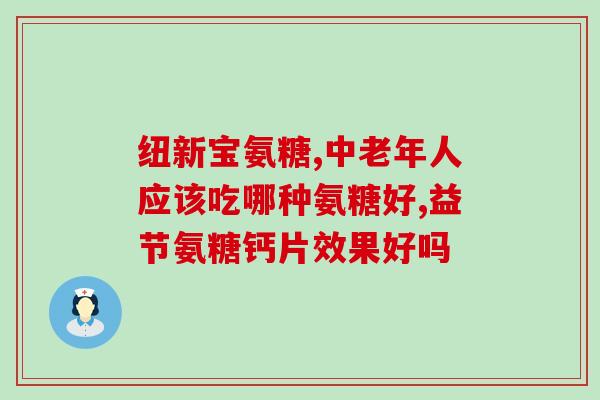 氨糖有几种价格(“I类”至“IV类”不同等级氨糖价格差异大)