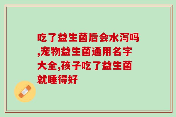 怡口健儿童益生菌牙膏(怡口健儿童益生菌牙膏：让孩子远离蛀牙的选择)