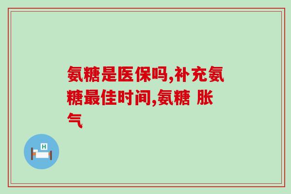 氨糖维骨力治腿疼吗(氨糖维骨力能否缓解腿疼？)