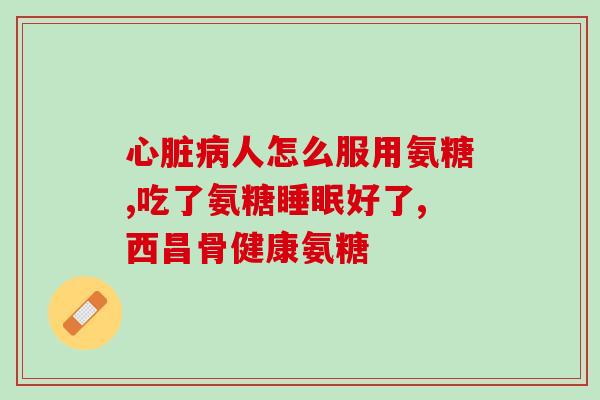 氨糖软骨素60多少钱？了解氨糖软骨素价格及购买渠道？