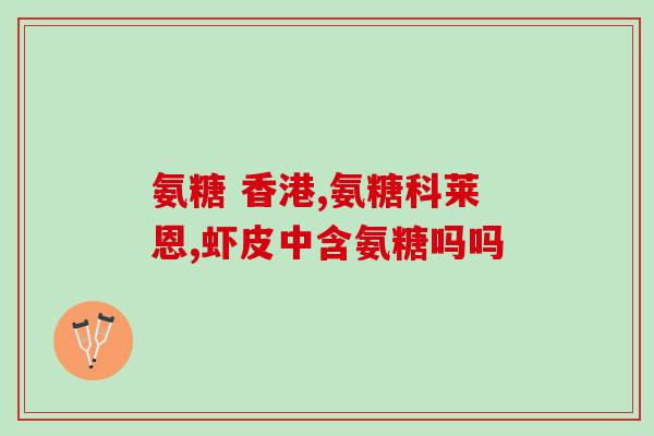 氨糖绿瓶子(氨糖绿瓶子是用来治疗什么病的？)
