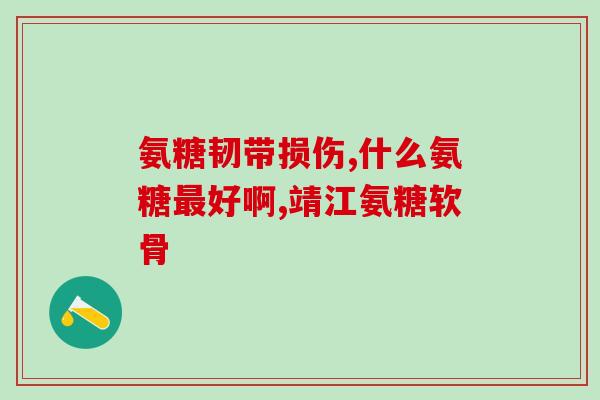氨糖的气味不好闻(改进氨糖气味，让其更加舒适的方法)
