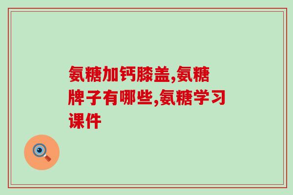 氨糖软骨素 类风湿(软骨素氨糖缓解类风湿关节疼痛)