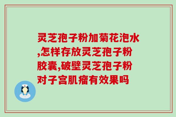 吃孢子粉血压会高吗(孢子粉会导致高血压？)