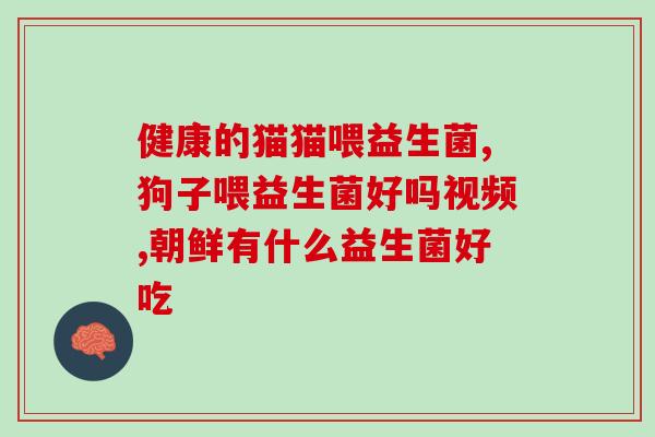 狗子能喝益生菌么吗知乎(狗狗能不能喝益生菌？-知乎)