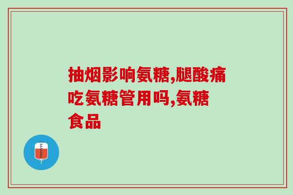 氨糖是营养药吗(氨糖属于营养药物吗？)