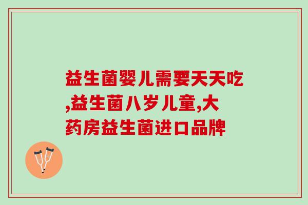 拜奥益生菌和维生素AD的功效与使用方法？详解肠道保健和营养补充？