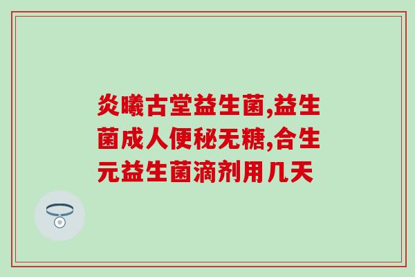 开网店卖益生菌怎么样(开网店卖益生菌？教你如何开展益生菌网店！)