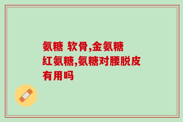 氨糖是买粉剂还是胶囊吃(氨糖该如何服用购买：买粉剂还是胶囊？)