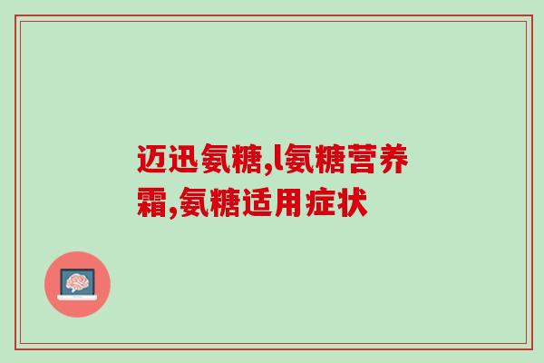 氨糖是否能够常年吃(氨糖能否长期食用？)