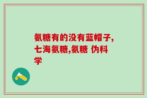 氨糖服用过多(氨糖过量摄入可能会引发哪些潜在问题？)