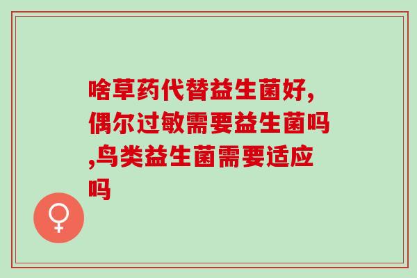 宝宝胃口不好吃益生菌有效吗(益生菌能改善宝宝食欲吗？)