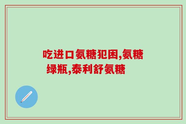氨糖软骨素促睡眠(氨糖软骨素促进睡眠的新标题：提高睡眠质量，尝试氨基葡萄糖软骨素)