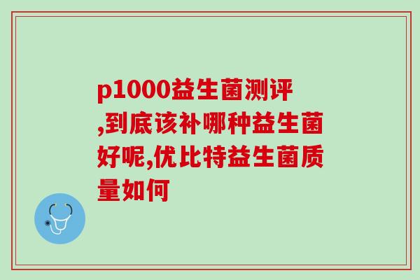 孩子吃了益生菌胀肚子怎么回事(孩子吃益生菌导致腹胀原因及应对方法)
