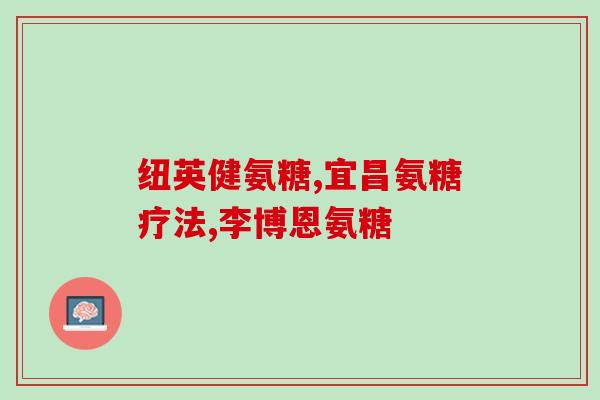 氨糖能刷医保卡(氨糖被纳入医保,可享受报销,你需要了解这些!) 氨糖能刷医保卡(氨糖被纳入医保,可享受报销,你需要了解这些!)