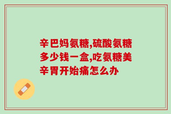 氨糖美辛能长期服吗(长期服用氨糖美辛安全吗？)