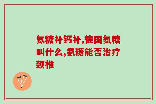 氨糖软骨素加钙片联邦(联邦：氨糖软骨素加钙片，促进骨骼健康)