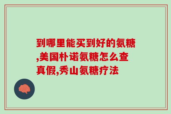 氨糖消肿(氨糖减肿有效，值得一试！)