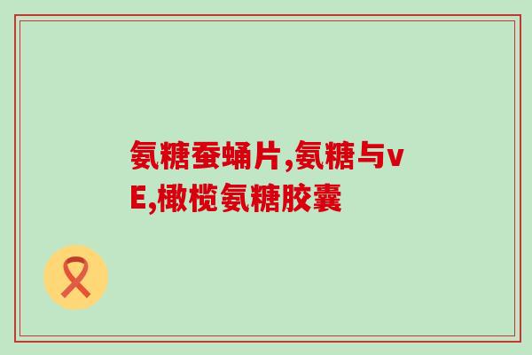 氨糖治疗型哪个好(氨糖治疗哪种疾病最有效？)