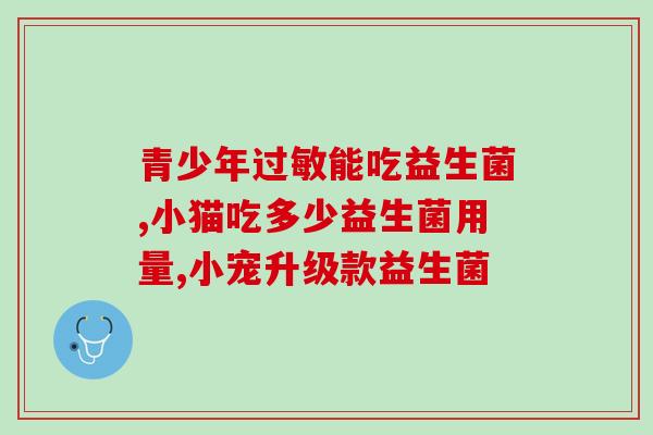 成袋益生菌怎样吃？正确食用成袋益生菌的方法？