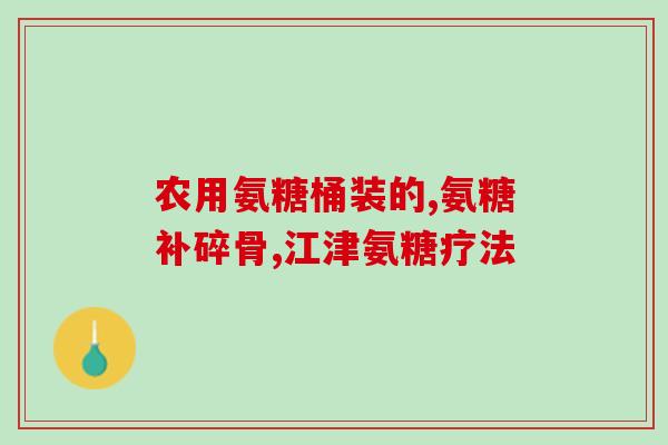 氨糖胶囊有用吗(氨糖胶囊的功效及用途)
