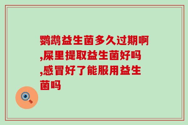 抢蒙脱石散和益生菌(提高免疫力，保护肠道！抢蒙脱石散+益生菌双管齐下！)