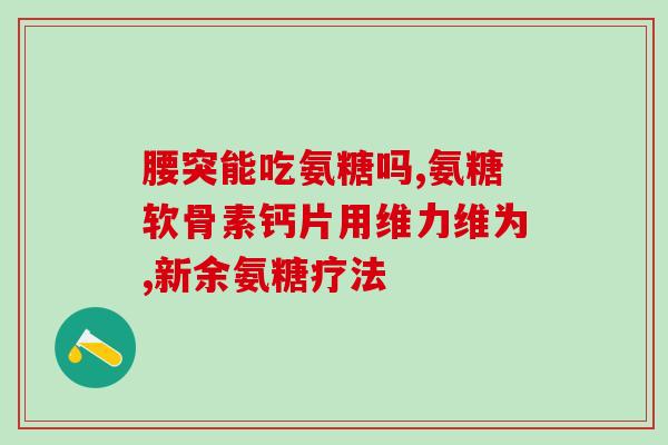 氨糖片太大(氨糖片换包装，改为小药片)