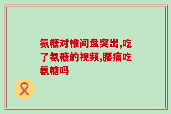 氨糖补多了会有副作用吗(氨糖过量会有副作用吗？需知9件事)