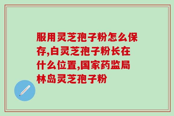 吴洋牌灵芝孢子粉吴洋推出高品质灵芝孢子粉，营养丰富再升级)
