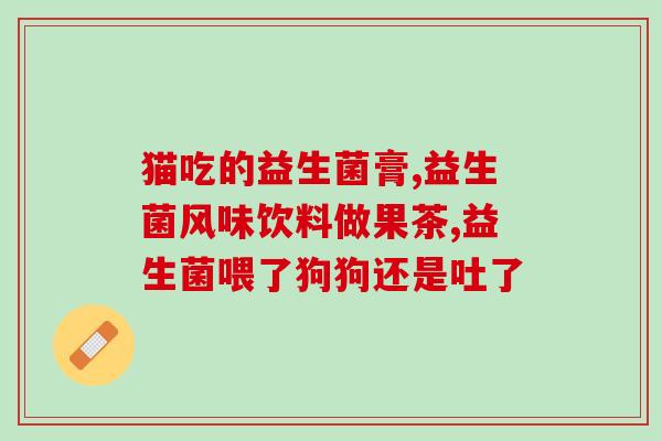 儿童吃益生菌粉有副作用吗(益生菌粉会给孩子带来副作用吗？)