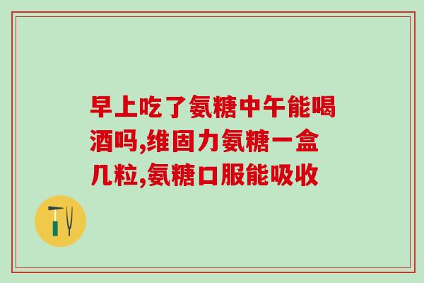 氨糖软骨孕妇可以吃吗(孕妇可以食用氨糖软骨吗？)