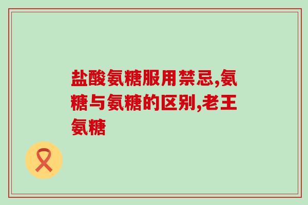 总浑身疼吃氨糖管用吗(氨糖可缓解身体疼痛，具有一定效用)